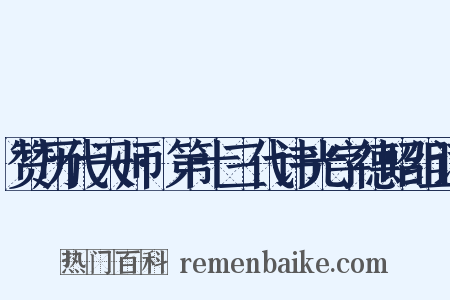 赞历代天师·第十三代讳光字德昭组词是什么意思的图片